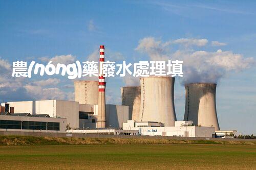 農(nóng)藥廢水處理填料：開啟綠色凈化之旅？